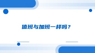 值班与加班一样吗？